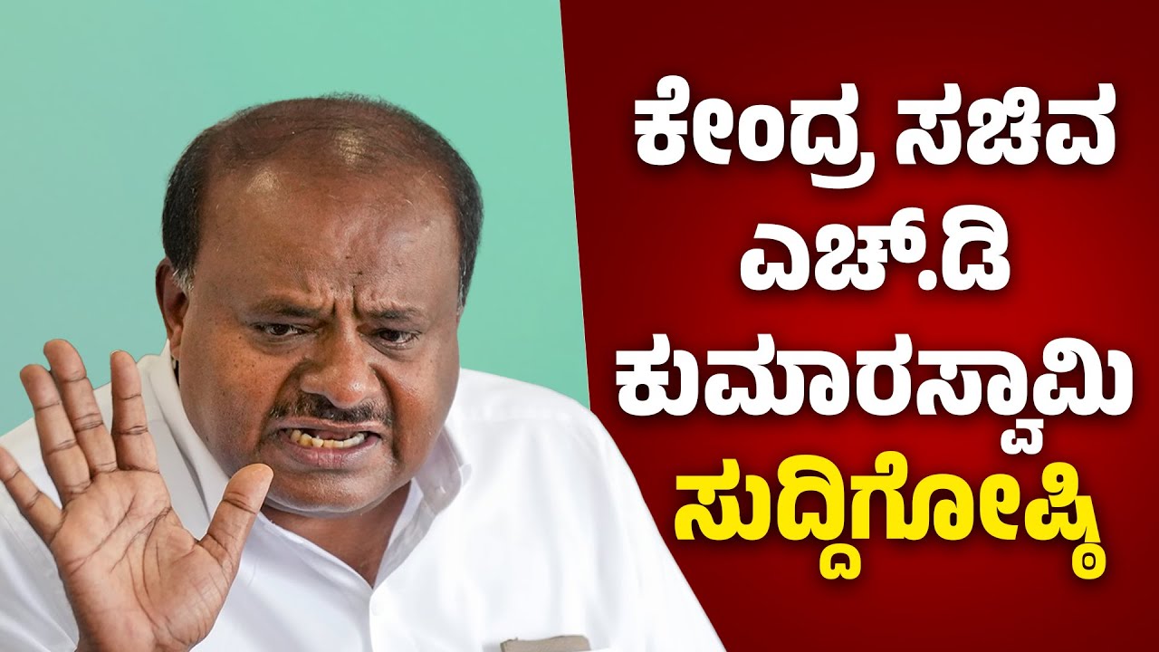 HD Kumaraswamy Pressmeet | ಕೇಂದ್ರ ಸಚಿವ ಎಚ್.ಡಿ ಕುಮಾರಸ್ವಾಮಿ  ಸುದ್ದಿಗೋಷ್ಠಿ