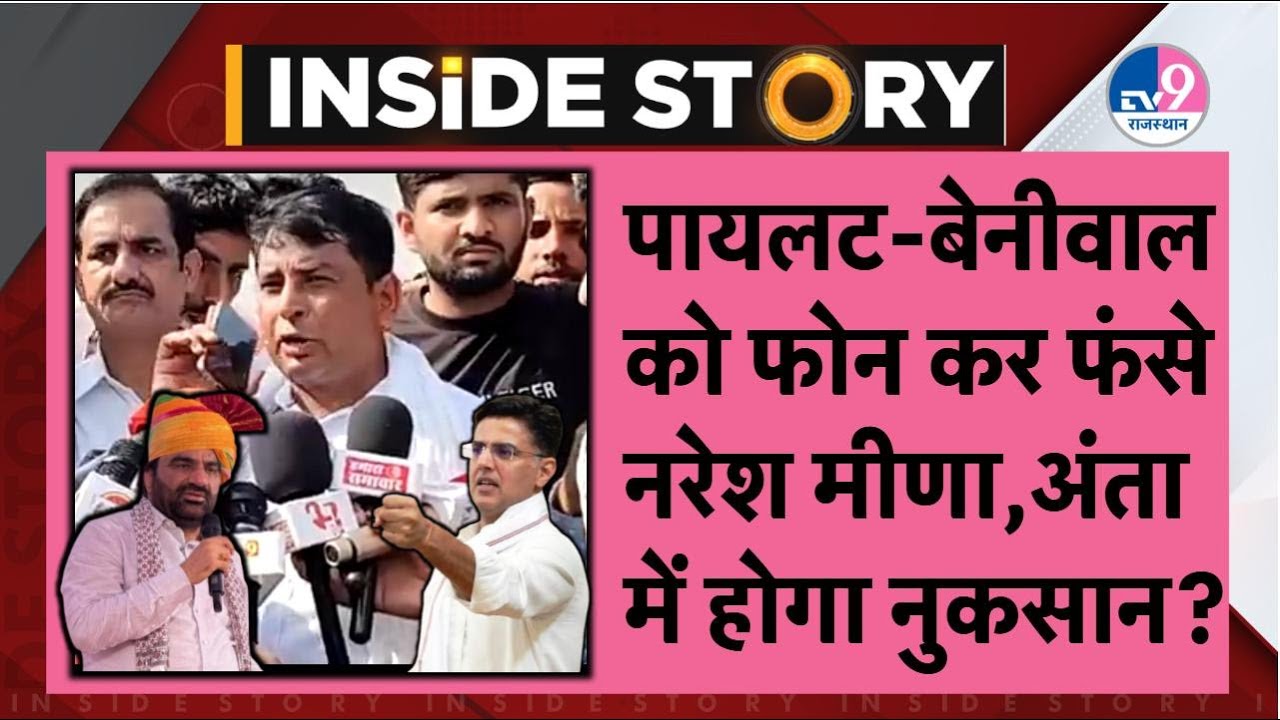 INSIDE STORY: Pilot-Beniwal को फोन कर फंस गए Naresh Meena, अंता में होगा नुकसान?