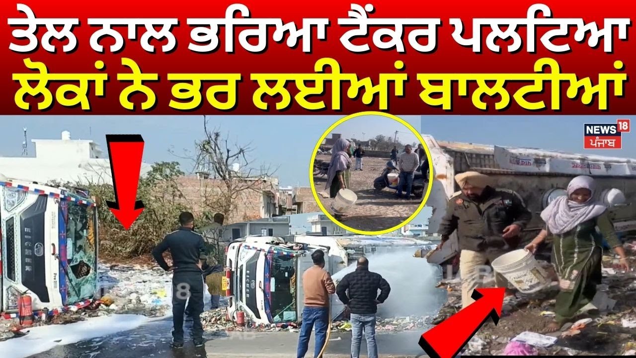 Kapurthala Tanker Accident News | ਤੇਲ ਨਾਲ ਭਰਿਆ ਟੈਂਕਰ ਪਲਟਿਆ, ਲੋਕਾਂ ਨੇ ਭਰ ਲਈਆਂ ਬਾਲਟੀਆਂ | N18V