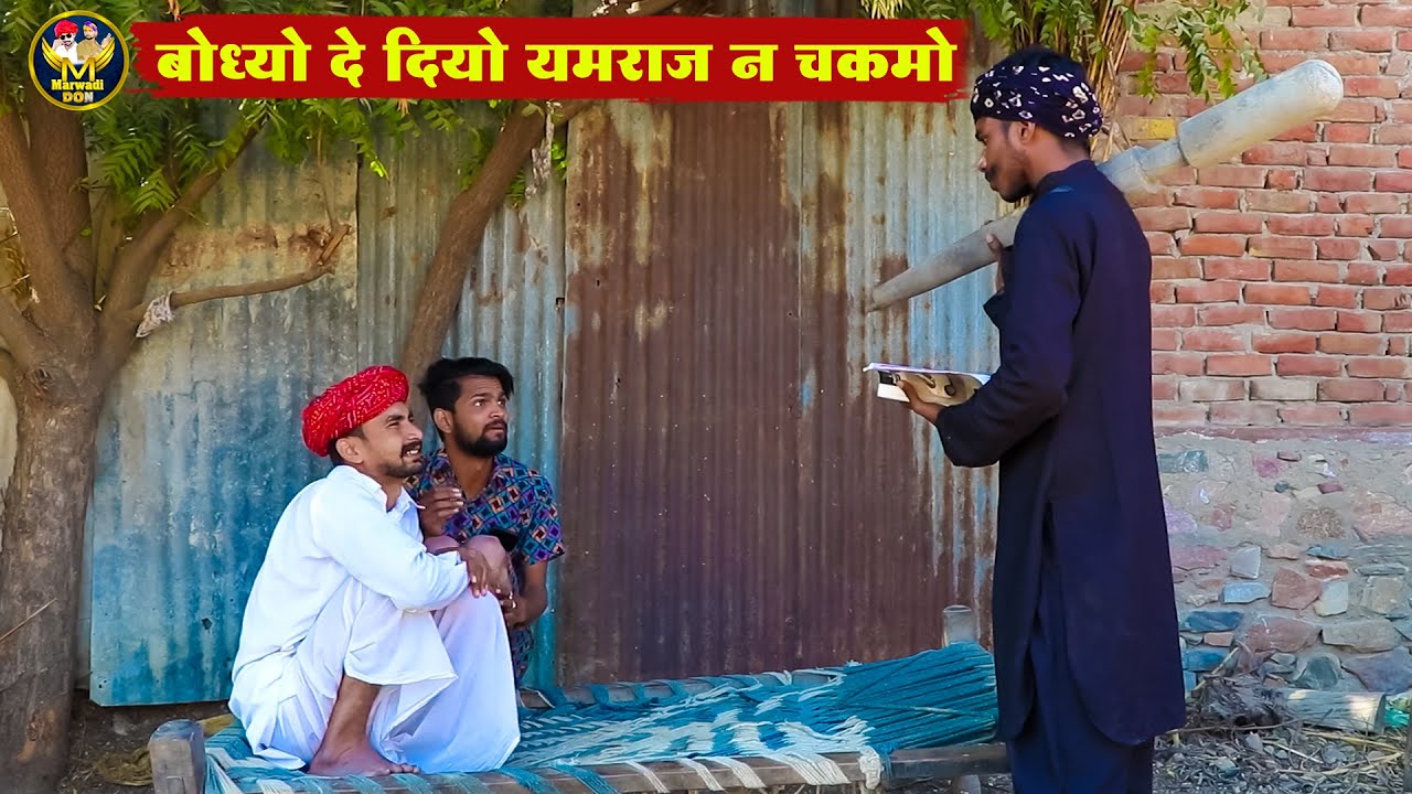 बोध्या को लेने आया यमराज   बोध्या मंगल्या ने दिया यमराज को चकमा   Yamraj Ki Comedy Short Film