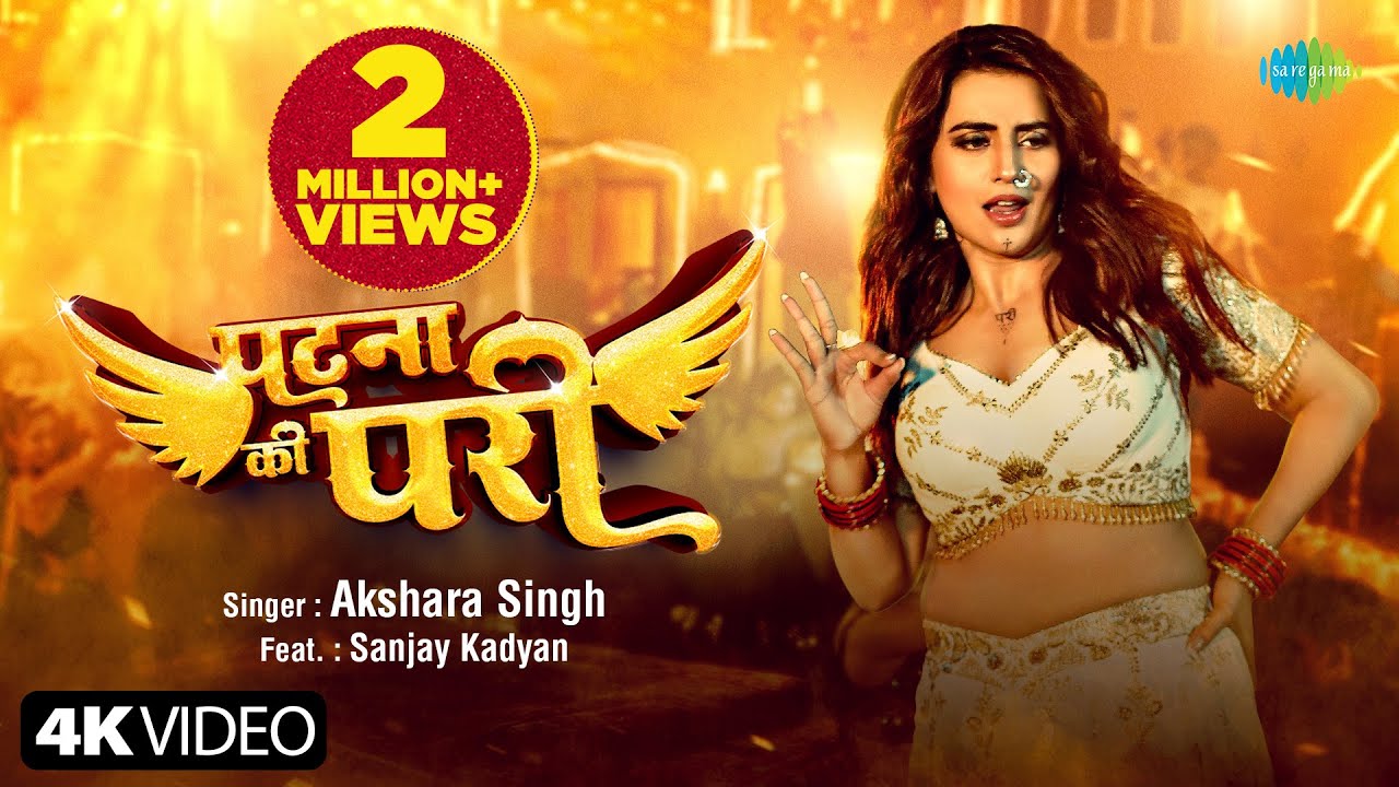 #Video | पटना की परी | Akshara Singh | Patna Ki Pari | Sanjay Kadyan | नया भोजपुरी गाना
