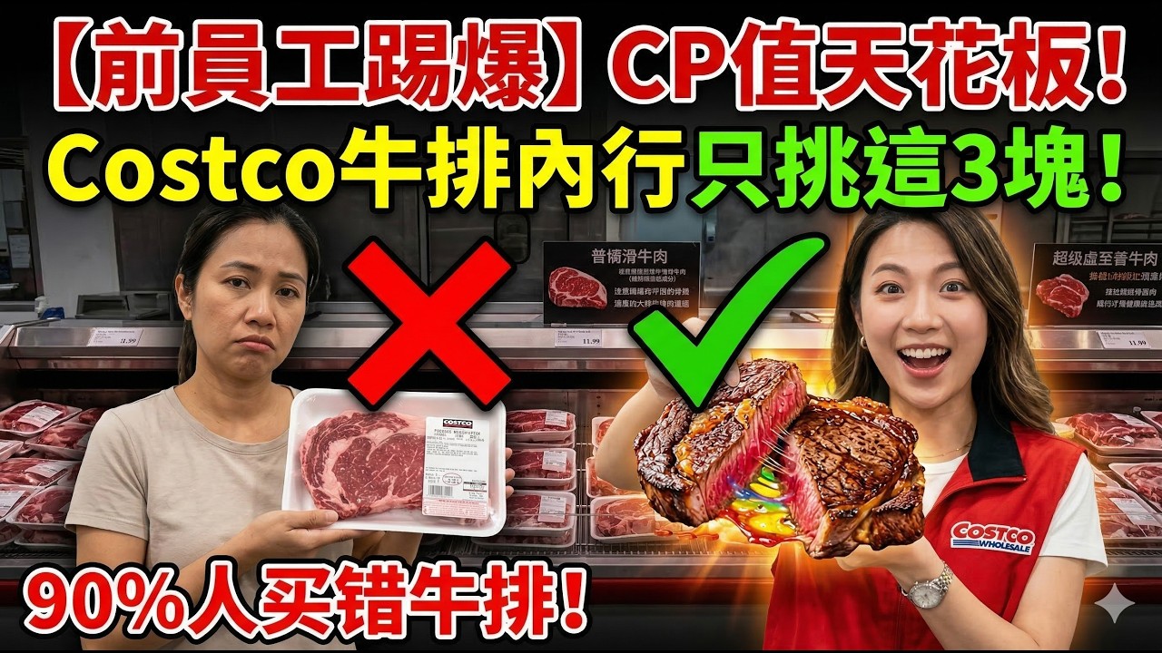 【千万别乱拿】Costco不想让你知道的秘密：90%人买错牛排！这3块才是真正的CP值天花板！