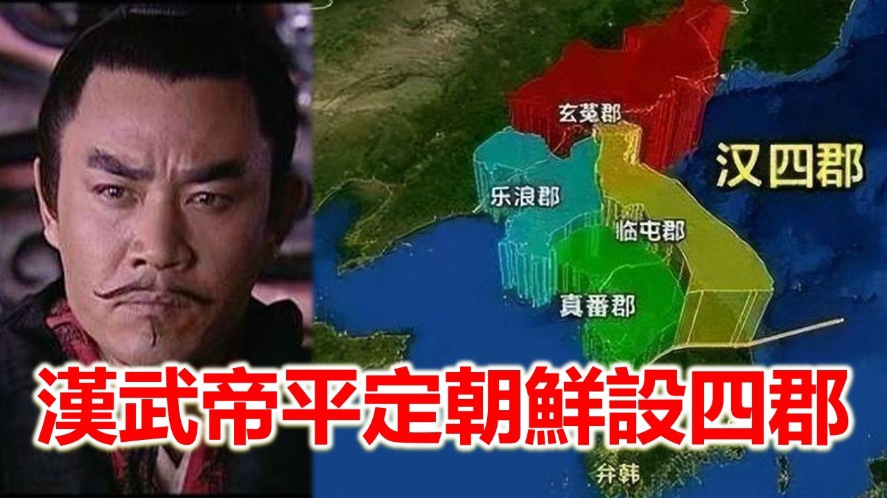 漢武帝平定朝鮮，經歷箕子朝鮮、衛滿朝鮮、四郡三韓、高句麗時代