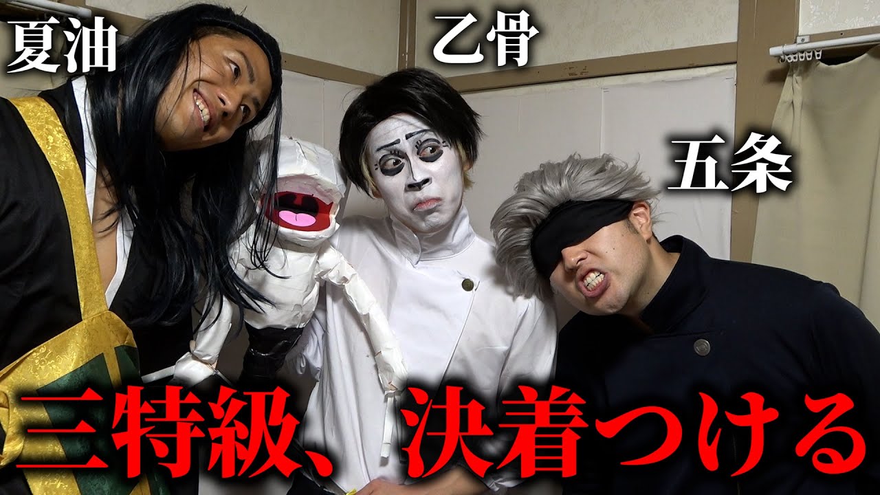 【三特級】五条悟、夏油傑、乙骨憂太、”最強”を決める