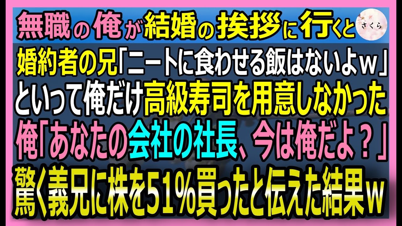 【感動する話】元伝説の投資家だが今は無職の俺。結婚挨拶に行くと「ニートは飯抜きｗ」と高級寿司が俺だけなし！俺は、兄の会社を５１％買収して社長になった結果【いい話・スカッと・スカッとする話・朗読】