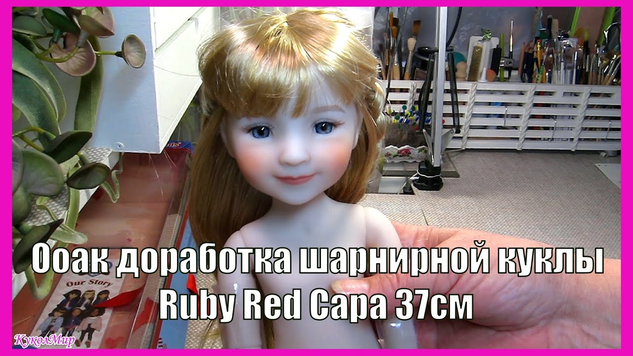 Ruby Red Сара 37см ООАК | КуколМир
