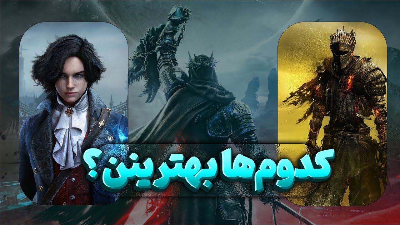 رتبه بندی و انتخاب بهترین و بدترین بازی های سولزلایک