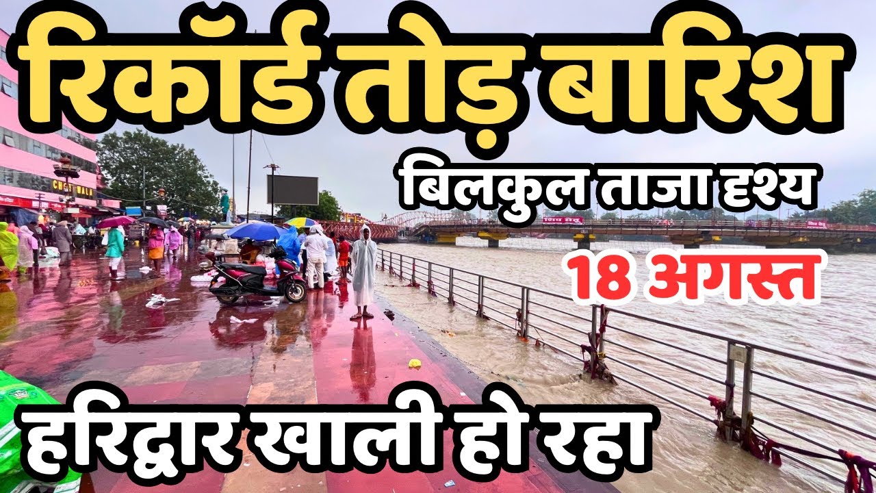 हरिद्वार घाट खाली हो रहा | भयंकर बारिश, रौद्र मे रूप गंगा | Haridwar live , haridwar flood