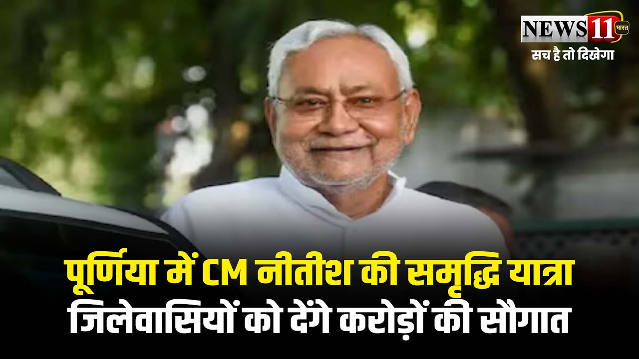 पूर्णिया में CM नीतीश की समृद्धि यात्रा,जिलेवासियों को देंगे करोड़ों की सौगात