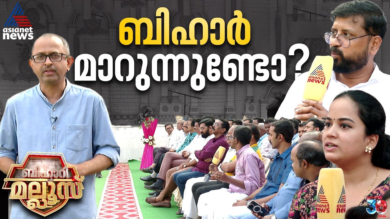 ബിഹാര്‍ ജനവിധി തേടുമ്പോള്‍ പട്‌നയിലെ മലയാളികള്‍ക്ക് പറയാനുള്ളത് | Bihar | Election