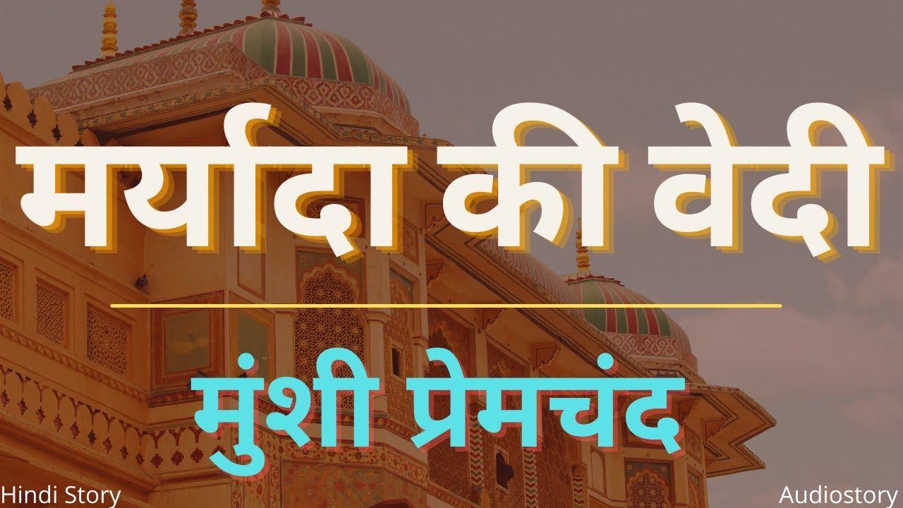 मर्यादा की वेदी - मुंशी प्रेमचंद की कहानी। Maryada Ki Vedi - Munshi Premchand Story।