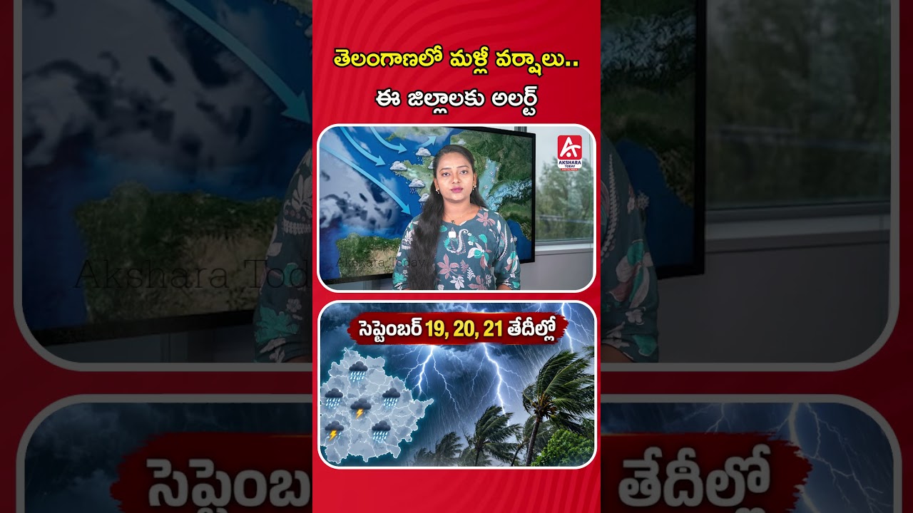 Telangana Rain Alert 🌧️ మళ్లీ వర్షాలు..! ఈ 3 జిల్లాలకు Heavy Rain Alert | IMD Weather Update