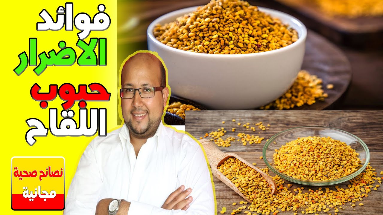 فوائد والاضرارحبوب اللقاح الصحية وطرق الاستعمال 🎙️  نصيحة الدكتور عماد مزاب
