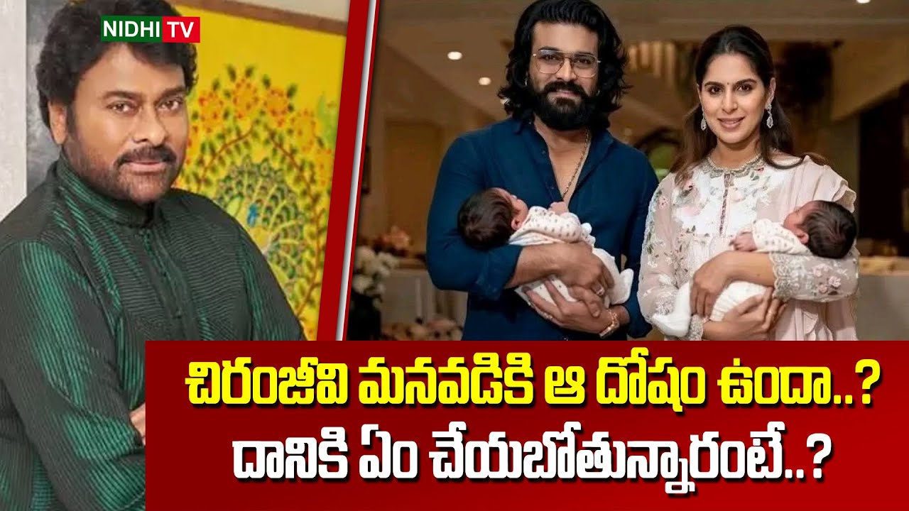 చిరంజీవి మనవడికి ఆ దోషం ఉందా..? | Ram Charan | Upasana | Chiranjeevi | Megafamily | Nidhi TV