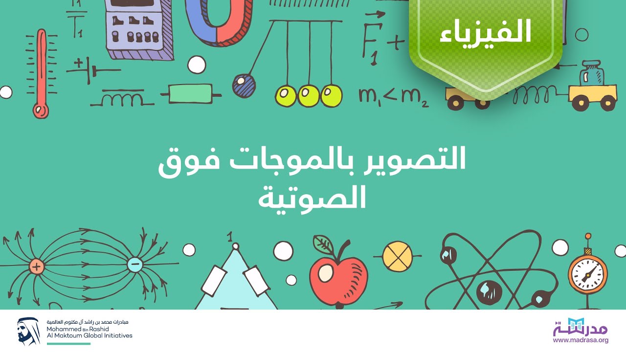 التصوير بالموجات فوق الصوتية | الفيزياء | الاهتزازات والموجات الميكانيكية
