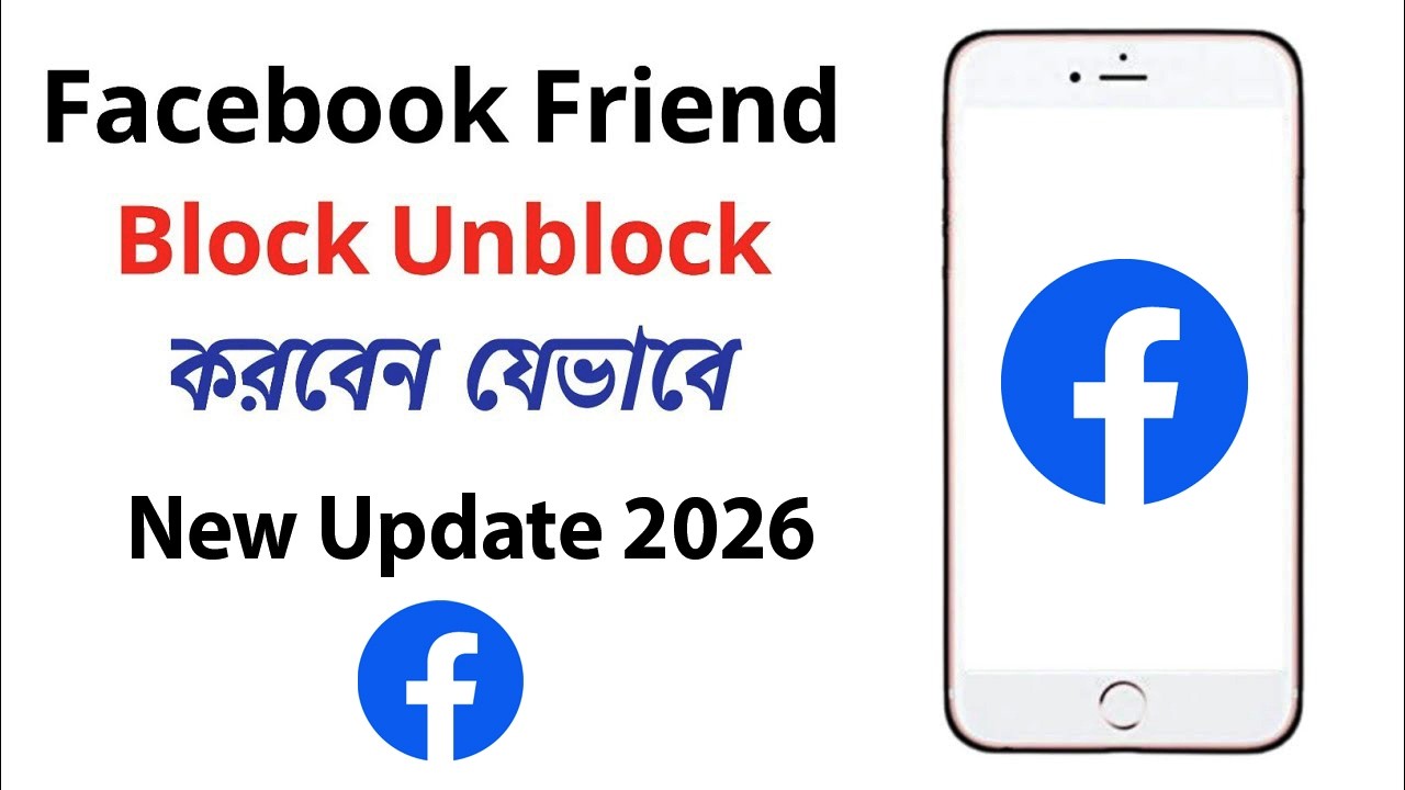 facebook friend block unblock । ফেসবুক ফ্রেন্ড ব্লক আনব্লক কিভাবে করতে হয় দেখুন 2026
