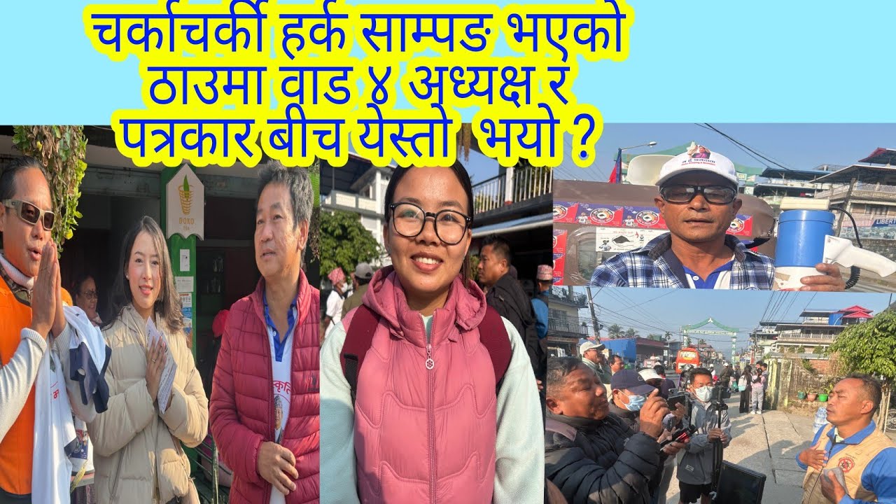 चर्काचर्को हर्क साम्पङ भएको ठाउमा वाड ४ अध्यक्ष र पत्रकार बीच  येस्तो  भयो ?