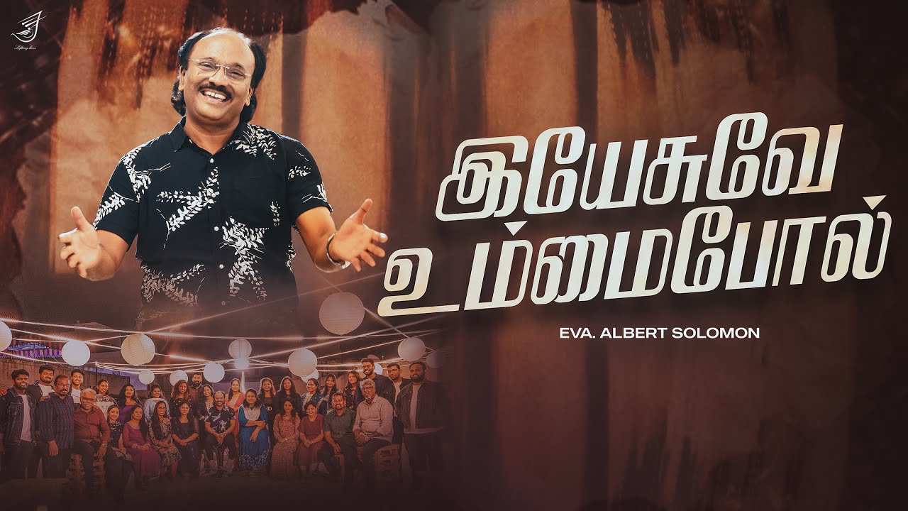 இயேசுவே உம்மைபோல் ( Yesuve Ummaipol ) | EVA. ALBERT SOLOMON