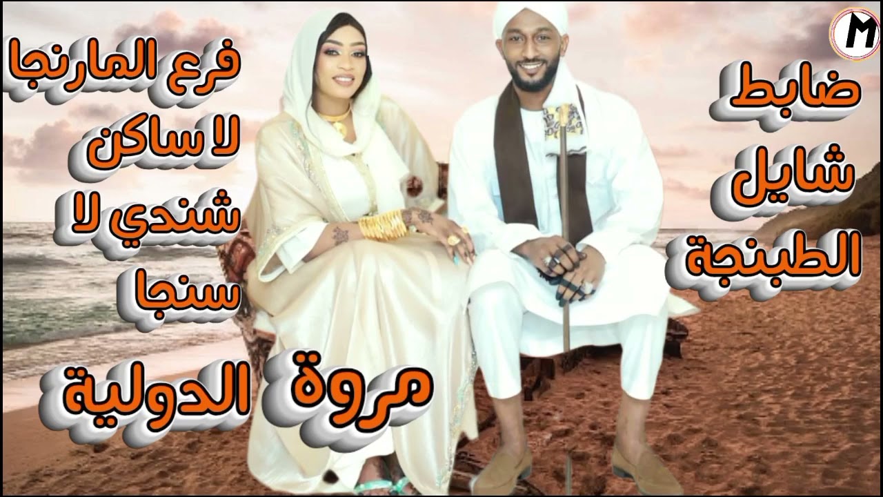 فرع اللارنجا لاساكن شندي لاسنجا ظابط شايل الطبنجة ـ جديد مروة الدولية ـ اغاني سودانية 2024  🔥