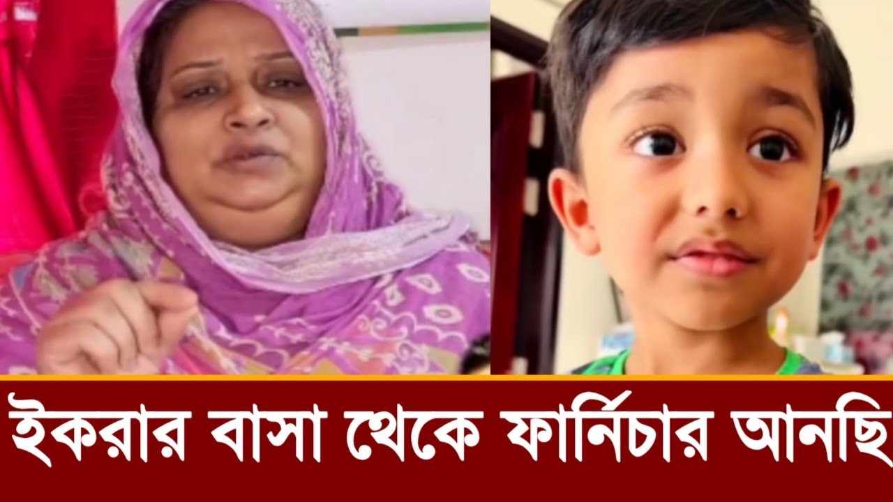 ইকরার বাসা থেকে ফার্নিচার ও গহনা নিয়ে এল ইকরার বাবা মা!ভিডিও দেখুন