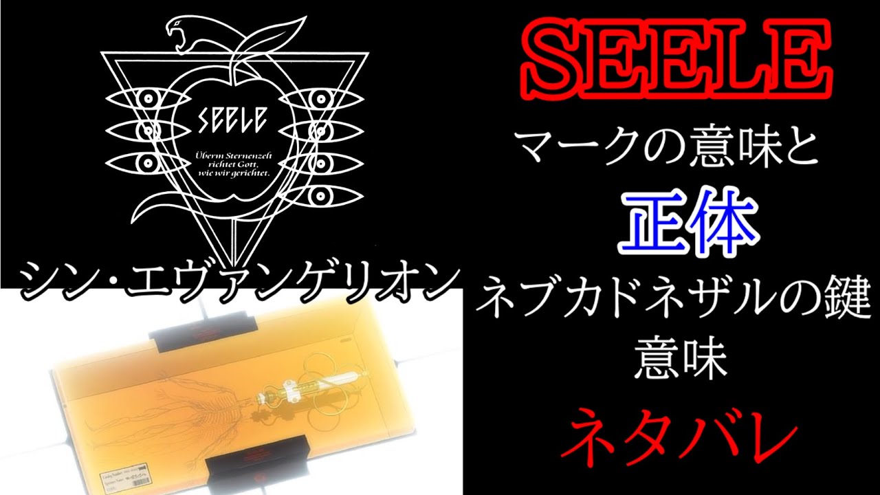 [シンエヴァンゲリオン]ゼーレ・マークの意味と正体[Evangelion][SEELE]