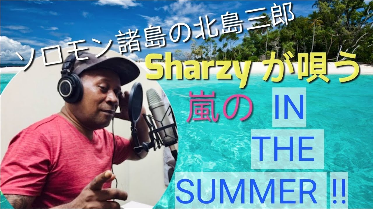 ソロモン諸島のスーパースター シャージーが唄う嵐のIN THE SUMMER