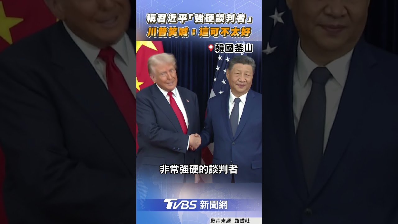 川習會登場!稱習近平「強硬談判者」　川普：這可不太好｜TVBS新聞@TVBSNEWS01