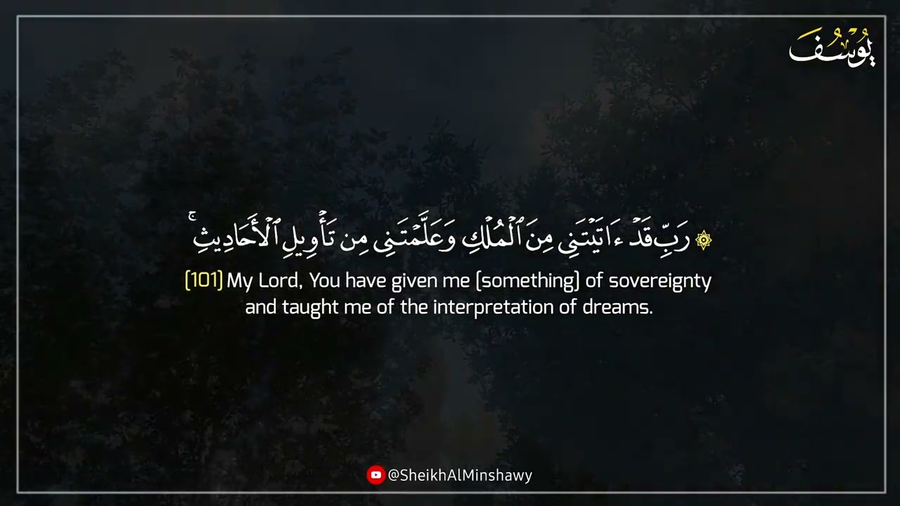 وَرَفَعَ أَبَوَيْهِ علَى العَرْشِ وَخَرُّوا لَهُ سُجَّداً | من كنوز المنشاوي النادرة | من سورة يوسف