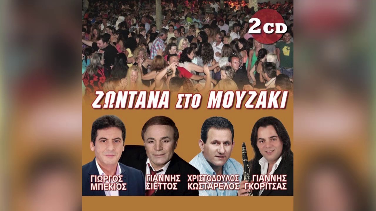 Γιώργος Μπέκιος - Να 'ταν η πέτρα μάνα μου - Official Audio Release