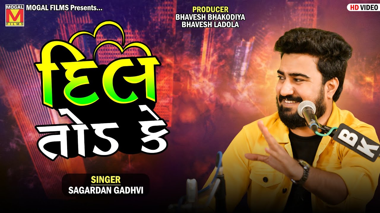 દિલ તોડ કે | Sagardan Gadhvi | New Hindi Songs