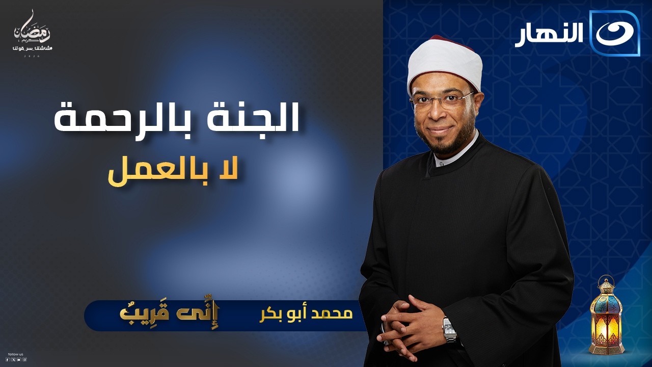 الجنة بالرحمة لا بالعمل | إني قريب | 2 رمضان | الجمعة 20 فبراير 2026