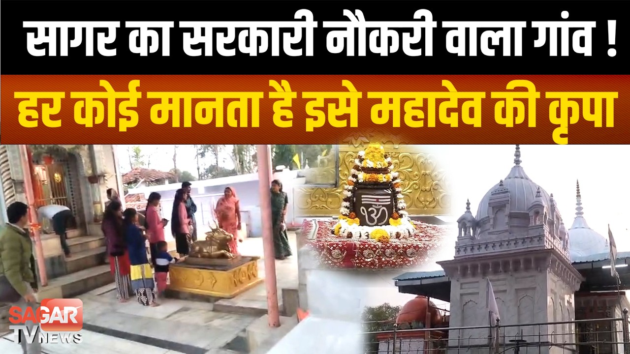 सागर का सरकारी नौकरी वाला गांव ! हर कोई मानता है इसे महादेव की कृपा |SAGAR TV NEWS|
