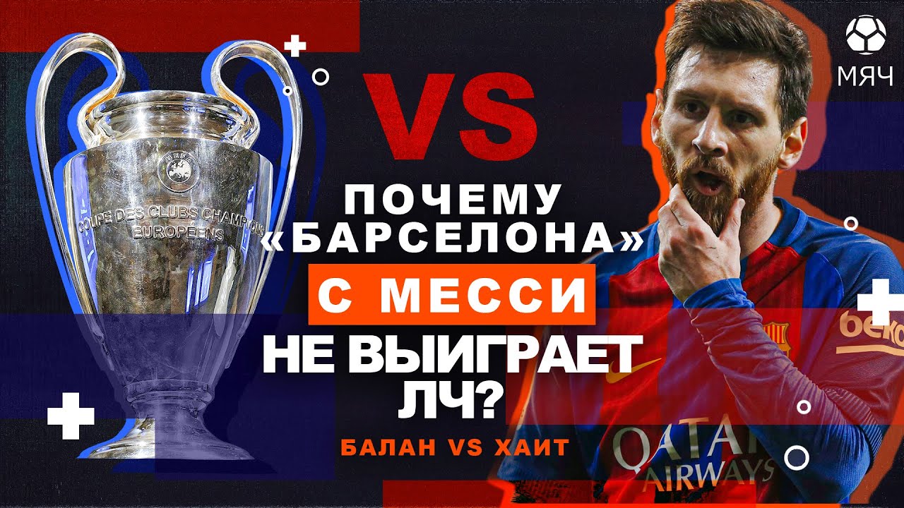 Почему Месси вредит “Барселоне”? | Шоу Спорный мяч №1