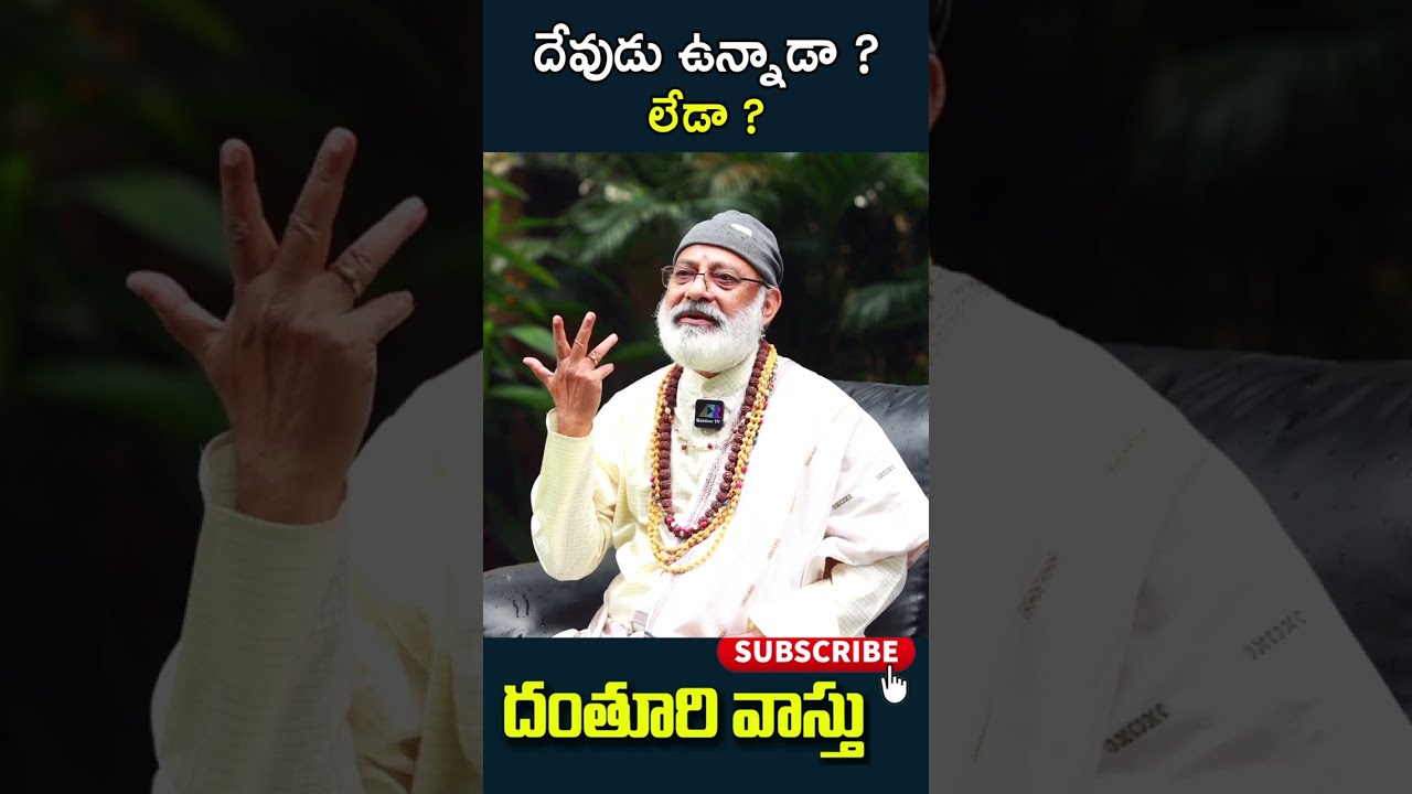 దేవుడు ఉన్నాడా? లేడా? God is Real or Fake? || Amazing Answer By Vastu vidwan Danturi Pandarinath