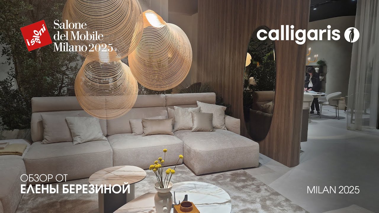Calligaris - обзор Елены Березиной выставки Salone del Mobile.Milano 2025