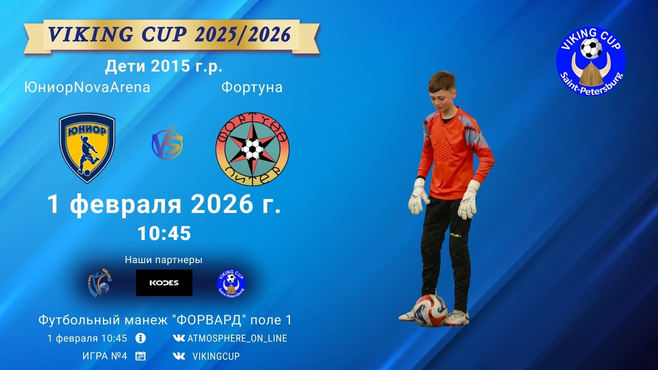 ЮниорNovaArena-Фортуна/VIKING CUP, Игра №4, 01-02-2026 10:45