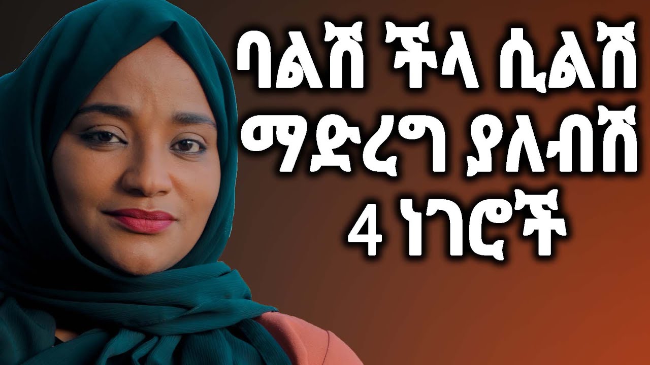 ባልሽ ችላ ሲልሽ ማድረግ ያለብሽ 4 ነገሮች/ What woman should do to make her husband love her more