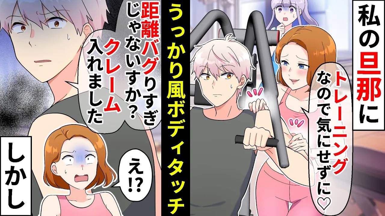 ジムの美人受付嬢が一緒に通う私の旦那にうっかり風ボディタッチ「トレーニングなので気にしないでください♡」私「…」モヤる私と対照的に旦那の冷静な一言【ソプラノ漫画】【漫画】【マンガ動画】