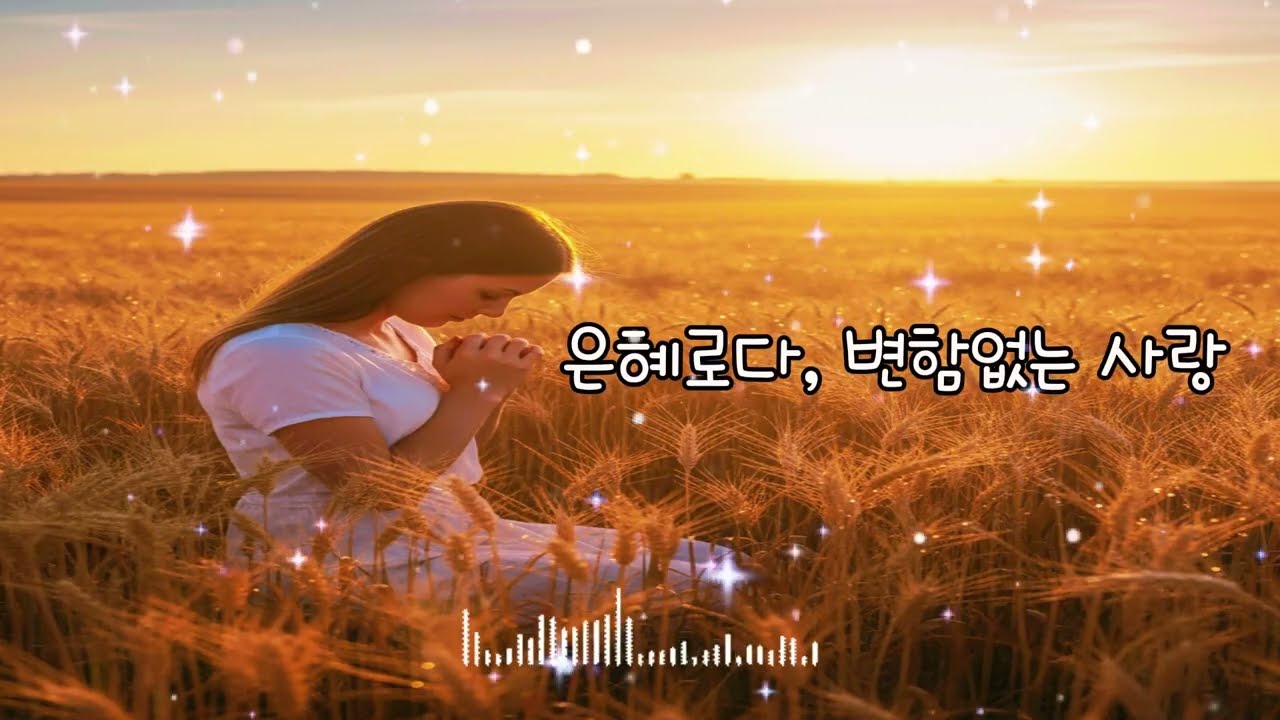 오늘 내 삶을 바꾸는 찬양, CCM Playlist