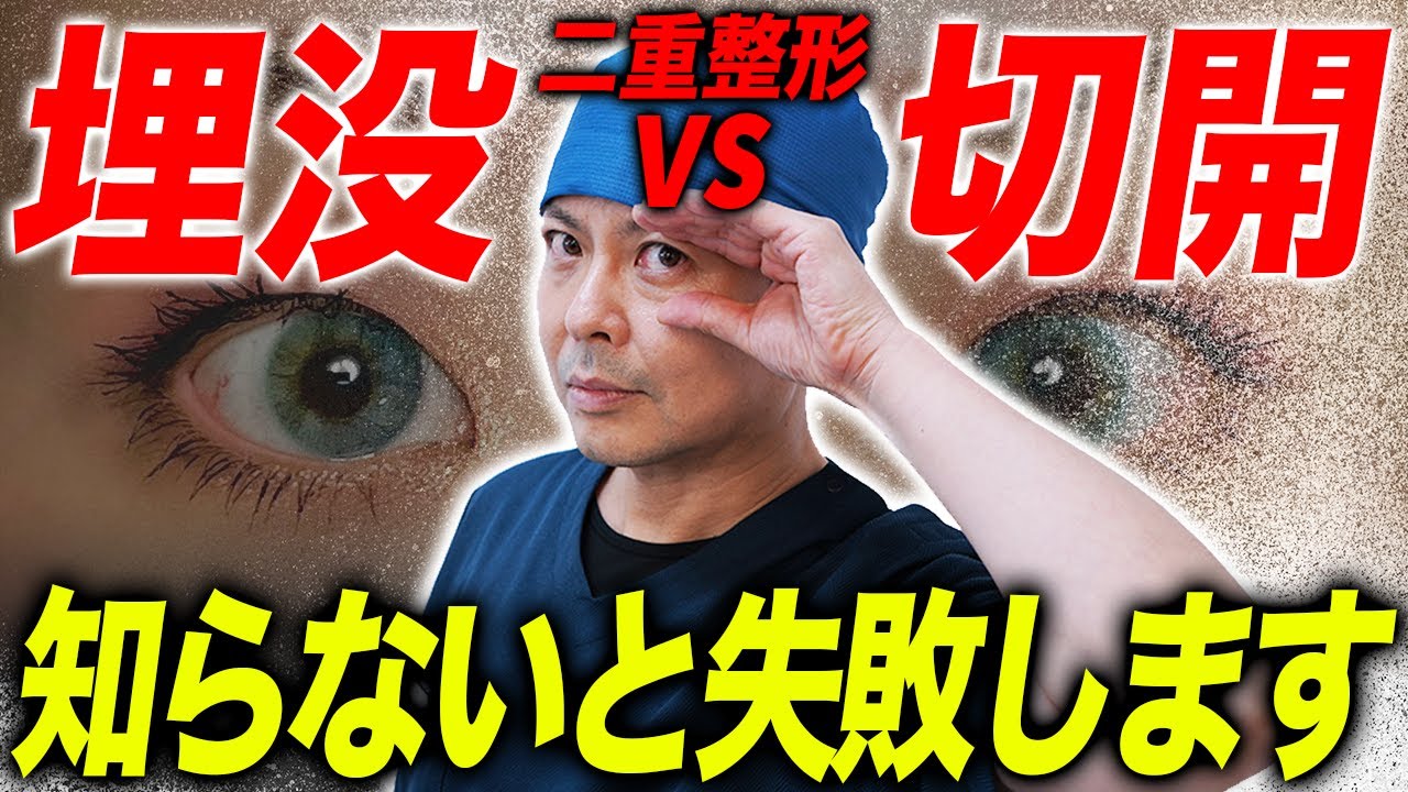 【二重埋没/二重切開】二重整形を徹底比較！失敗しないためには？ダウンタイムは？おすすめ解説