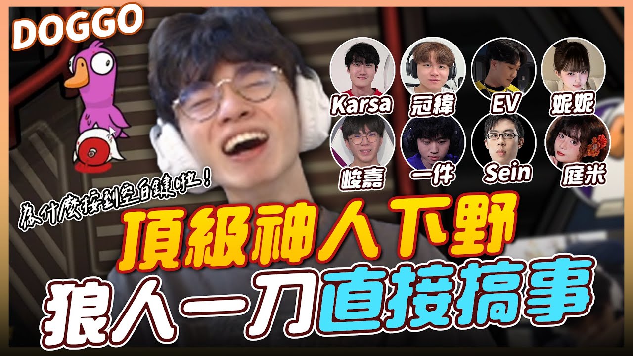 ｜Doggo實況精華｜峻嘉整場神人操作🤣Karsa話還沒說完就被票！切窗看聊天室按空白鍵失手刀人！