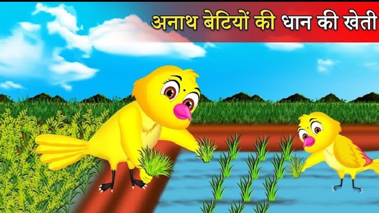चिड़िया की खेती   chidiya cartoon kahani   moral stories