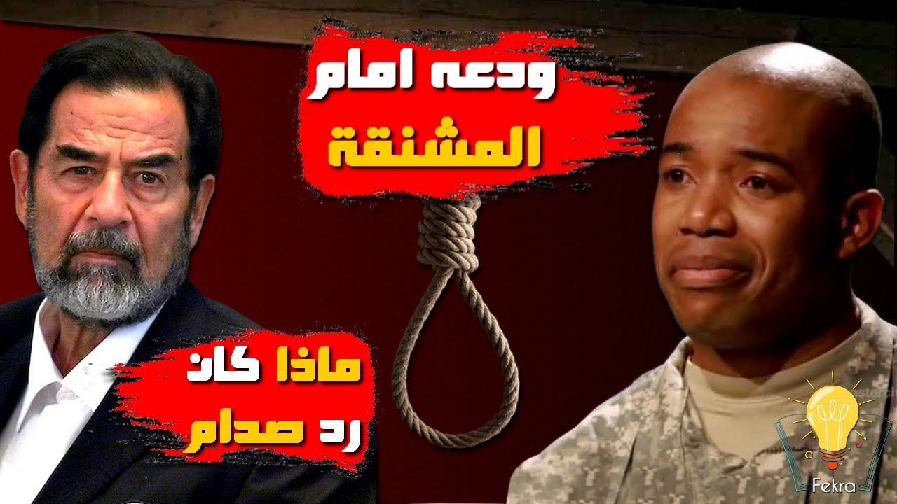 بكاء حارس صدام حسين الامريكي بعد ان اوصله إلى المشنقة ..!!