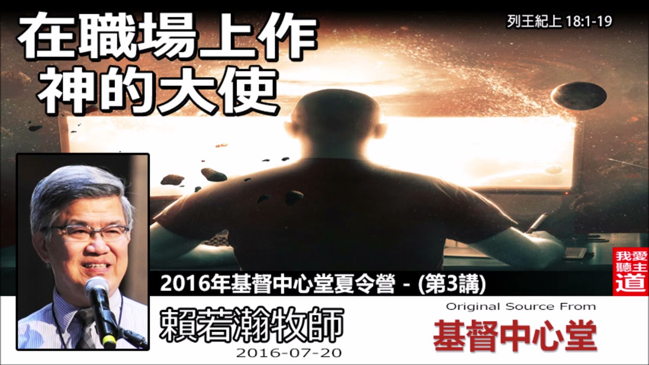 在職場上作神的大使 (列王紀上18:1-19) - 賴若瀚牧師 [2016基督中心堂夏令營 : 第3講] (共9講)