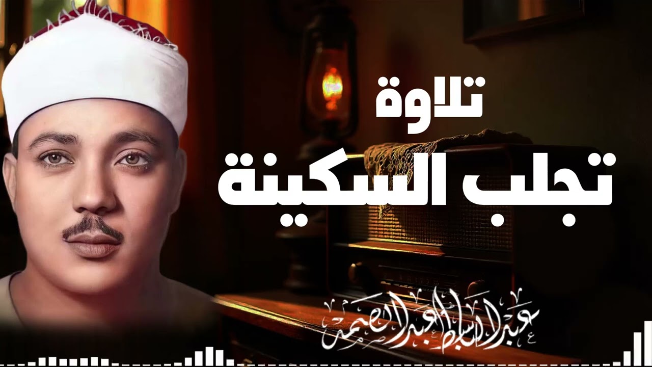 استرخِ واستمع لأعذب تلاوة قد تسمعها في حياتك بصوت يملأ الأجواء إيمانًا | الشيخ عبدالباسط عبدالصمد