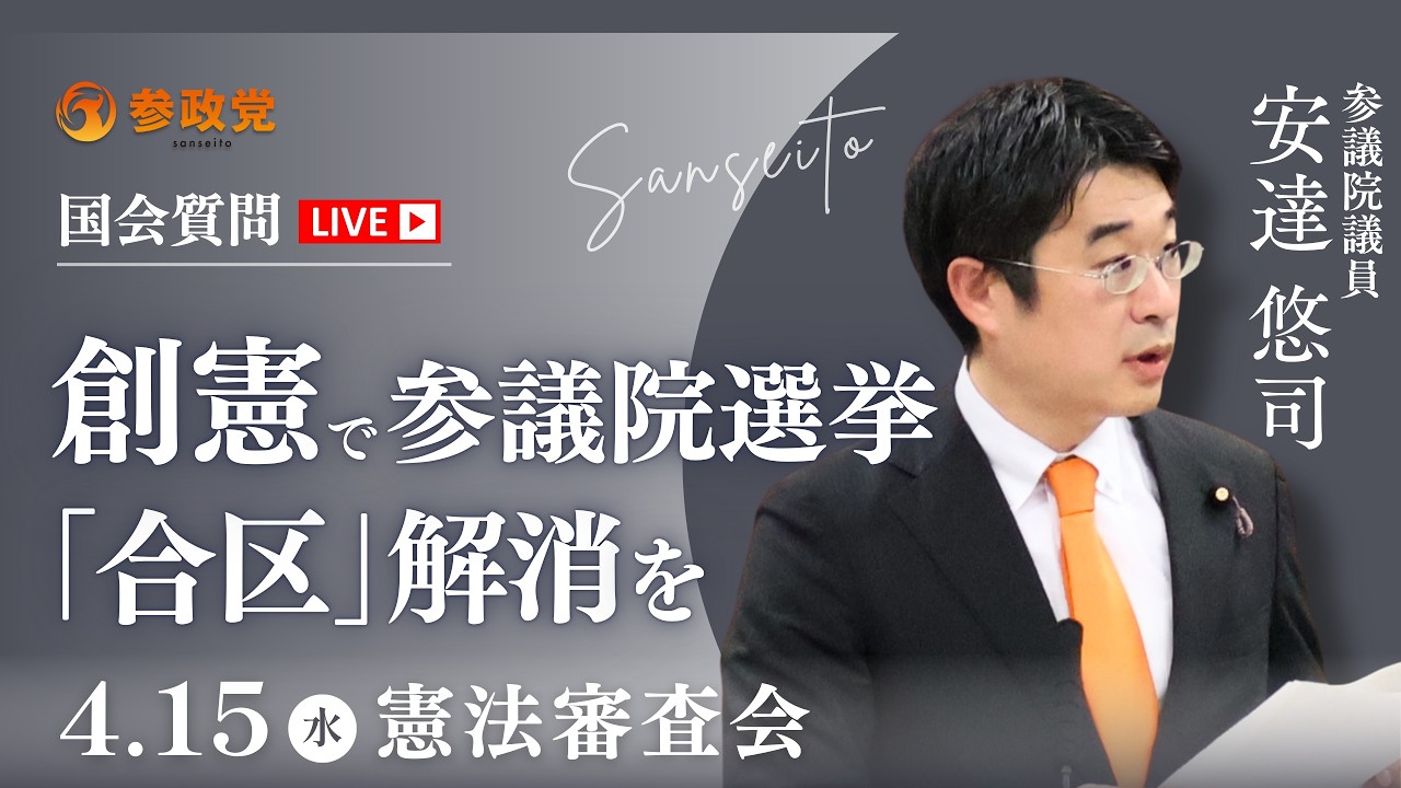 【国会中継】「参院選「合区」ができた真の原因」参議院議員 安達悠司  国会質疑 令和8年4月15日 参政党