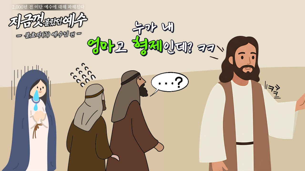 [지몰예] 지금껏 몰랐던 예수 EP.11 어머니에게 말 함부로 하는 버릇없는 예수님 [시즌7] 신천지 예수교회