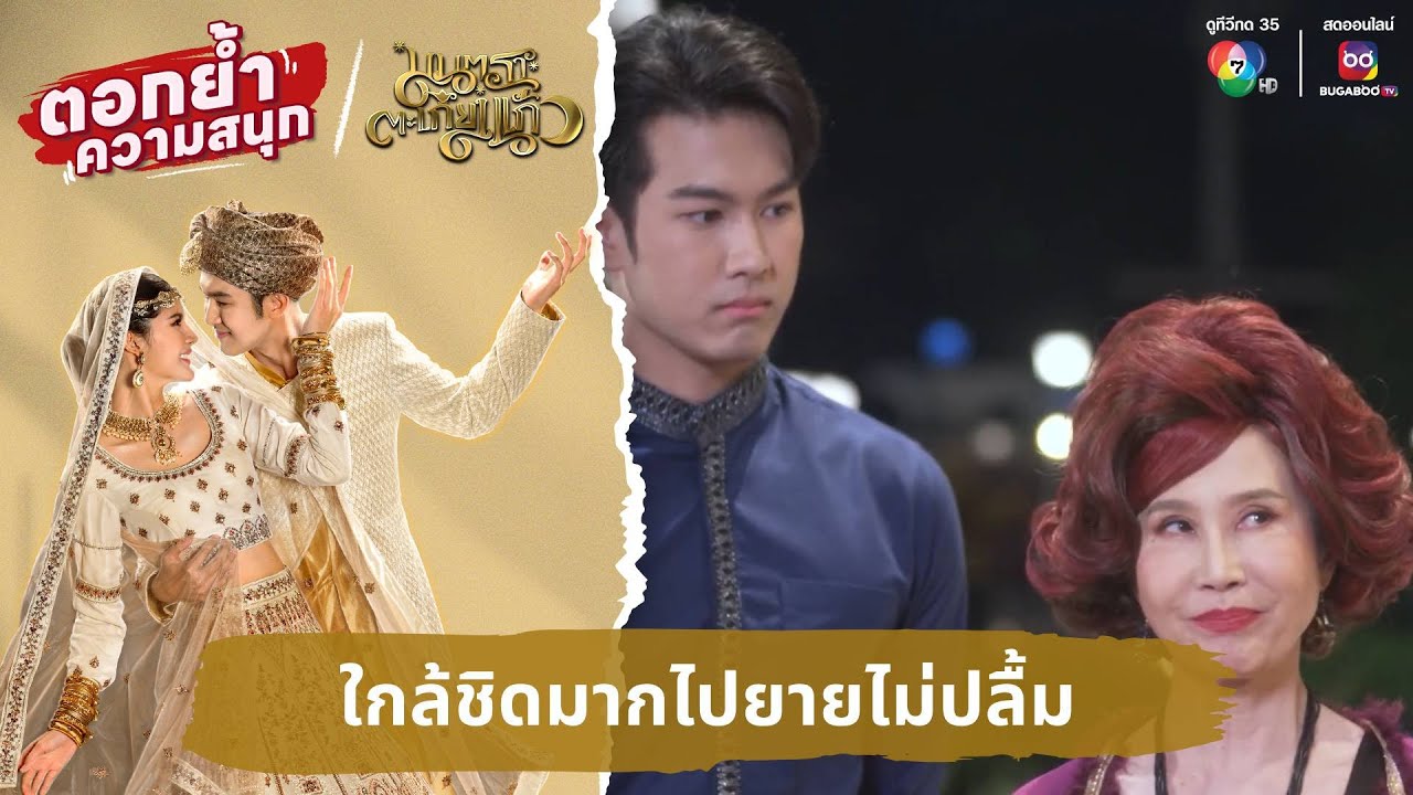 ใกล้ชิดมากไปยายไม่ปลื้ม | ตอกย้ำความสนุก มนตราตะเกียงแก้ว EP.21