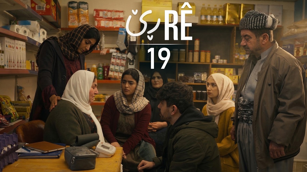 Rê - Xeleka 19 | ڕێ - خەلەکا ١٩