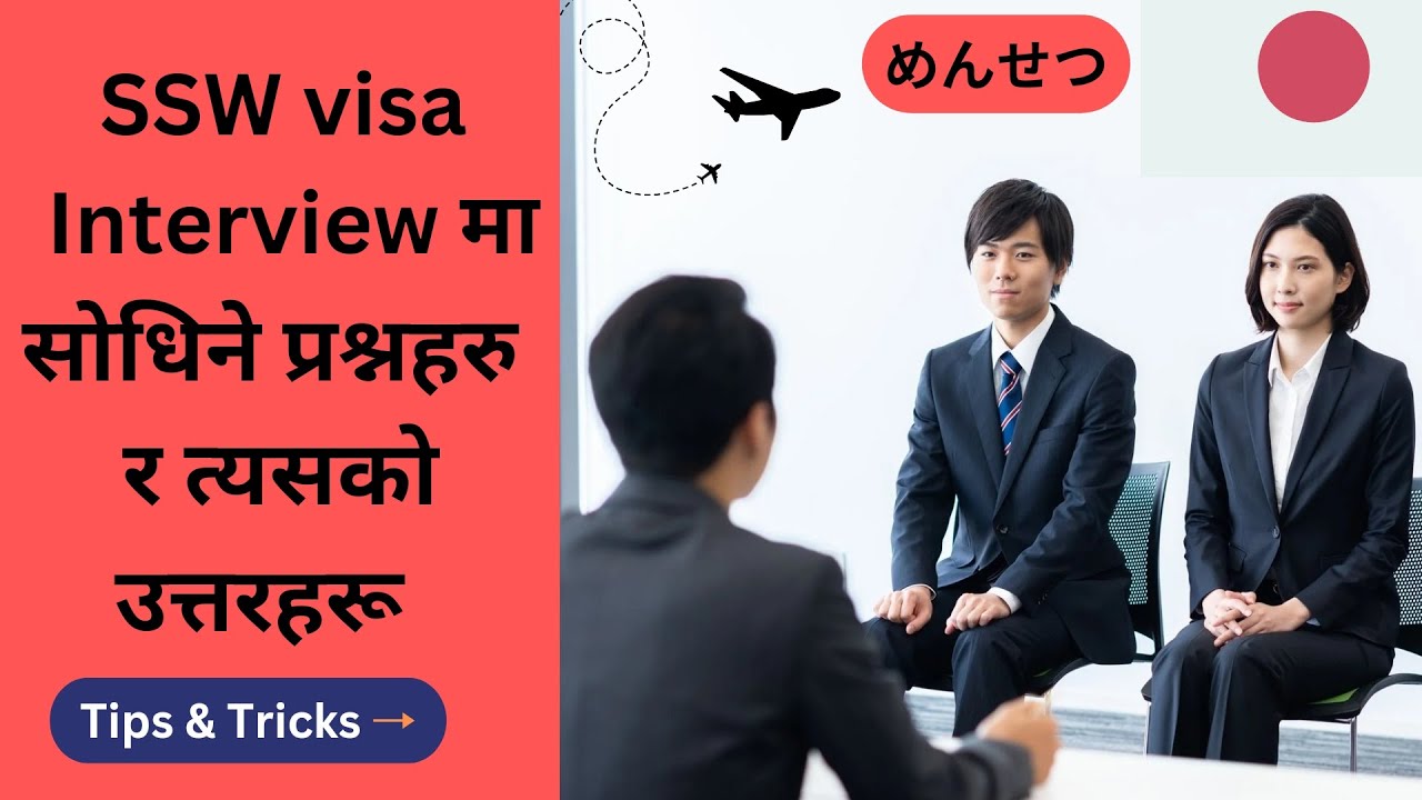 SSW Visa Interview मा सोधिने प्रश्नहरु र त्यसकाे उत्तरहरु||SSW interview Questions & Answers|✅✅|